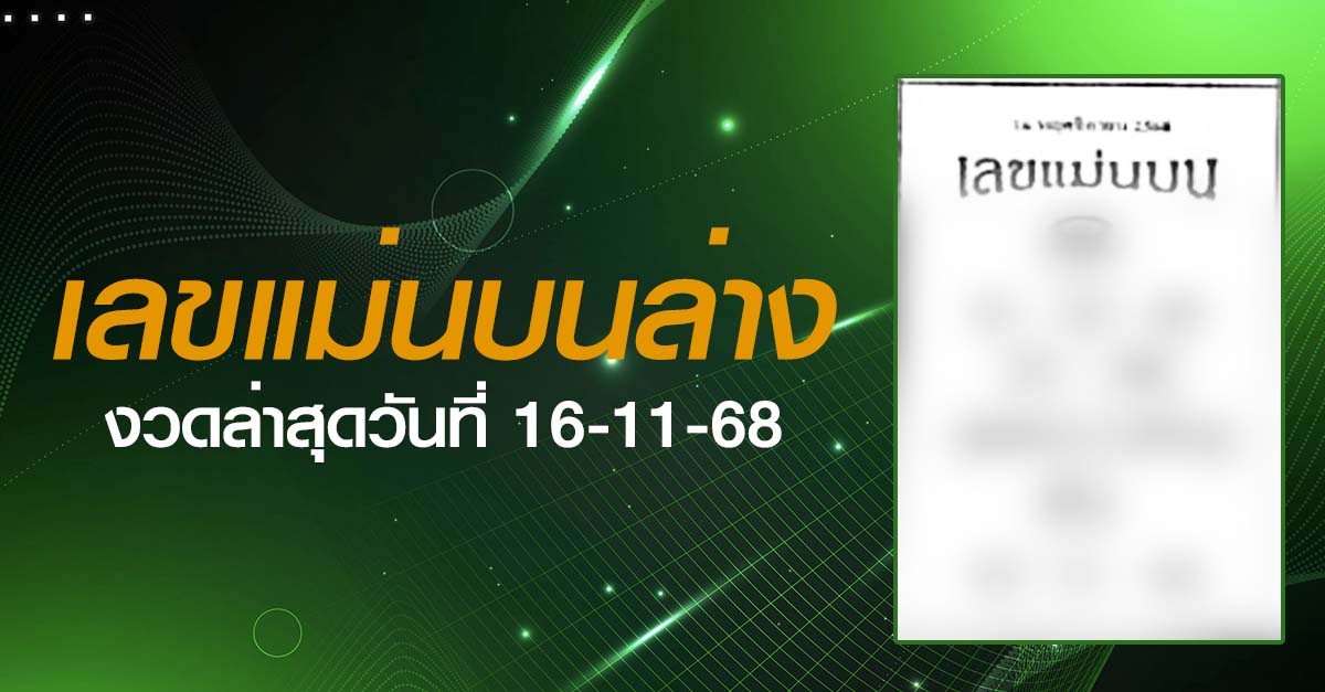 หวยเลขแม่นบนล่าง-16-11-68