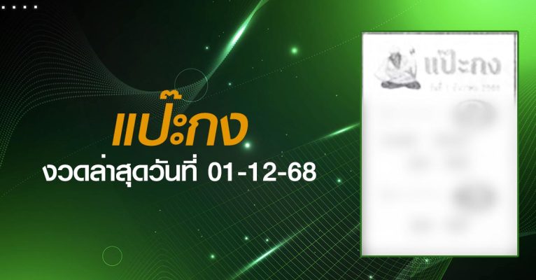 หวยแป๊ะกง-01-12-68