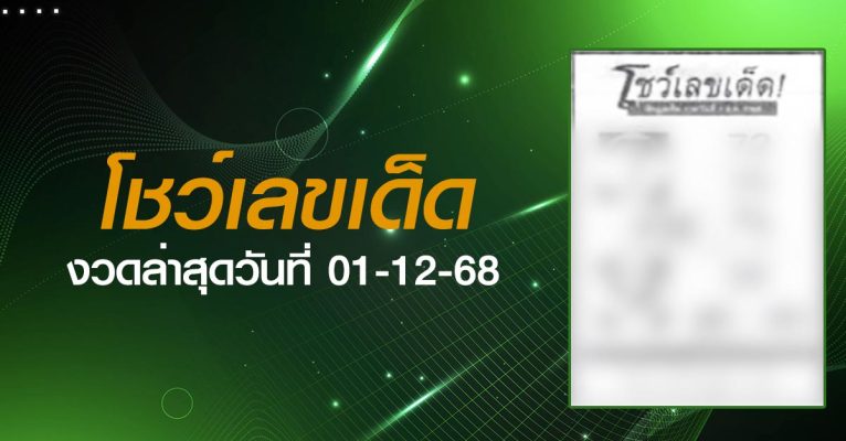 หวยโชว์เลขเด็ด-01-12-68