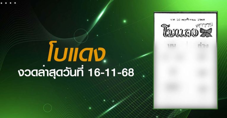 หวยโบแดง-16-11-68
