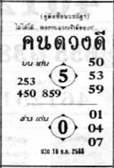 คนดวงดี-16-12-68