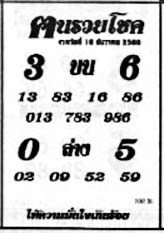 ฅนรวยโชค-16-12-68