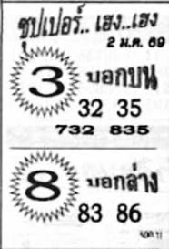 ซุปเปอร์เฮง-02-01-69