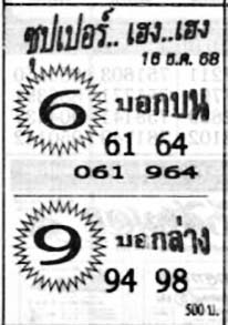 ซุปเปอร์เฮง-16-12-68