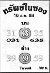 ทรัพย์ในซอง-16-12-68