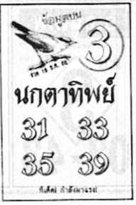 นกตาทิพย์-16-12-68