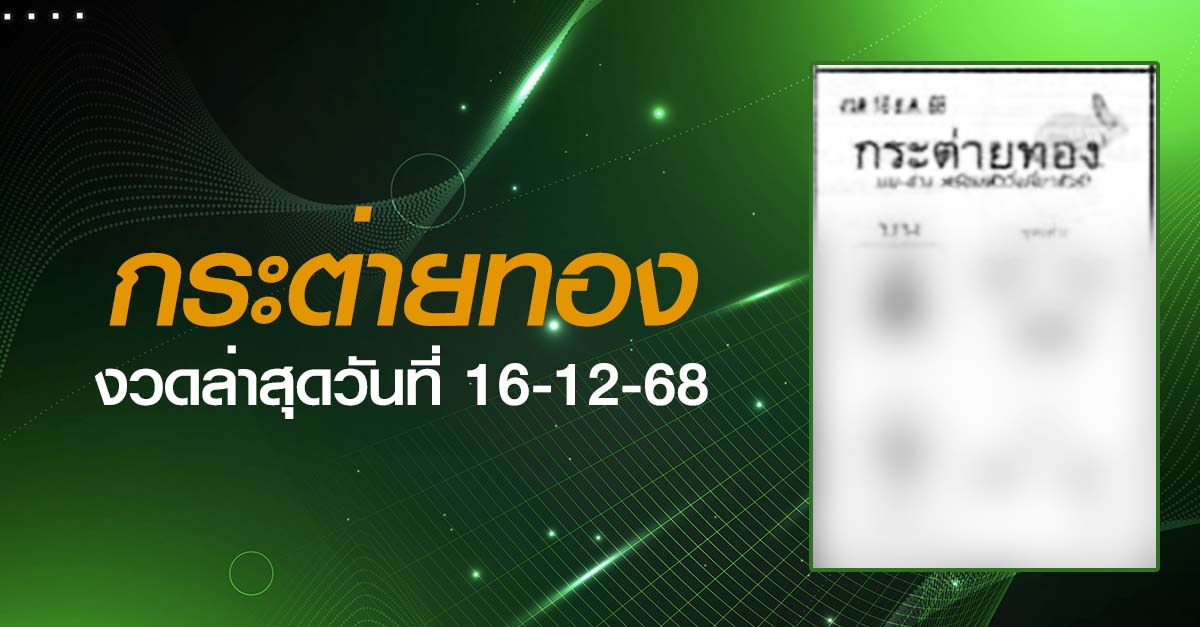 หวยกระต่ายทอง-16-12-68