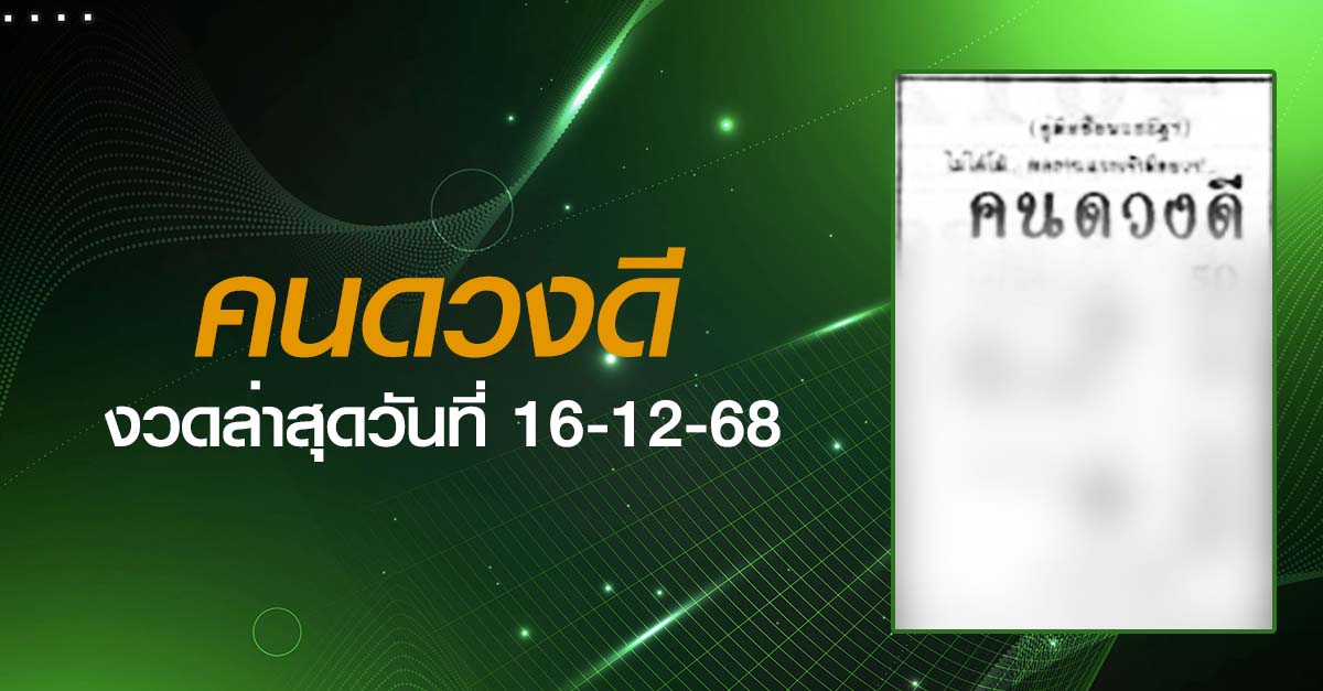 หวยคนดวงดี-16-12-68