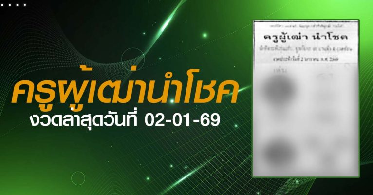 หวยครูผู้เฒ่านำโชค-02-01-69