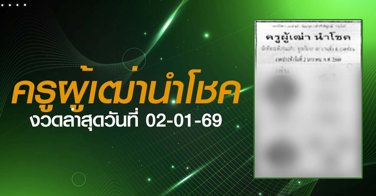 หวยครูผู้เฒ่านำโชค-02-01-69