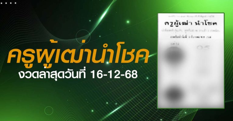 หวยครูผู้เฒ่านำโชค-16-12-68