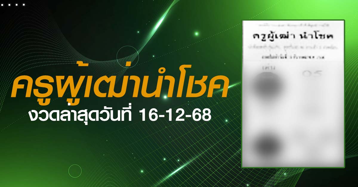 หวยครูผู้เฒ่านำโชค-16-12-68