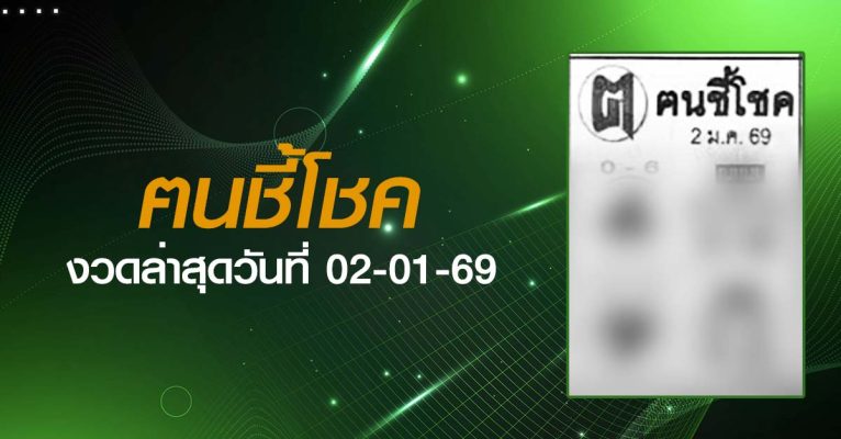 หวยฅนชี้โชค-02-01-69