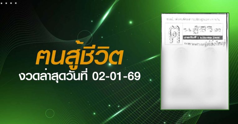 หวยฅนสู้ชีวิต-02-01-69