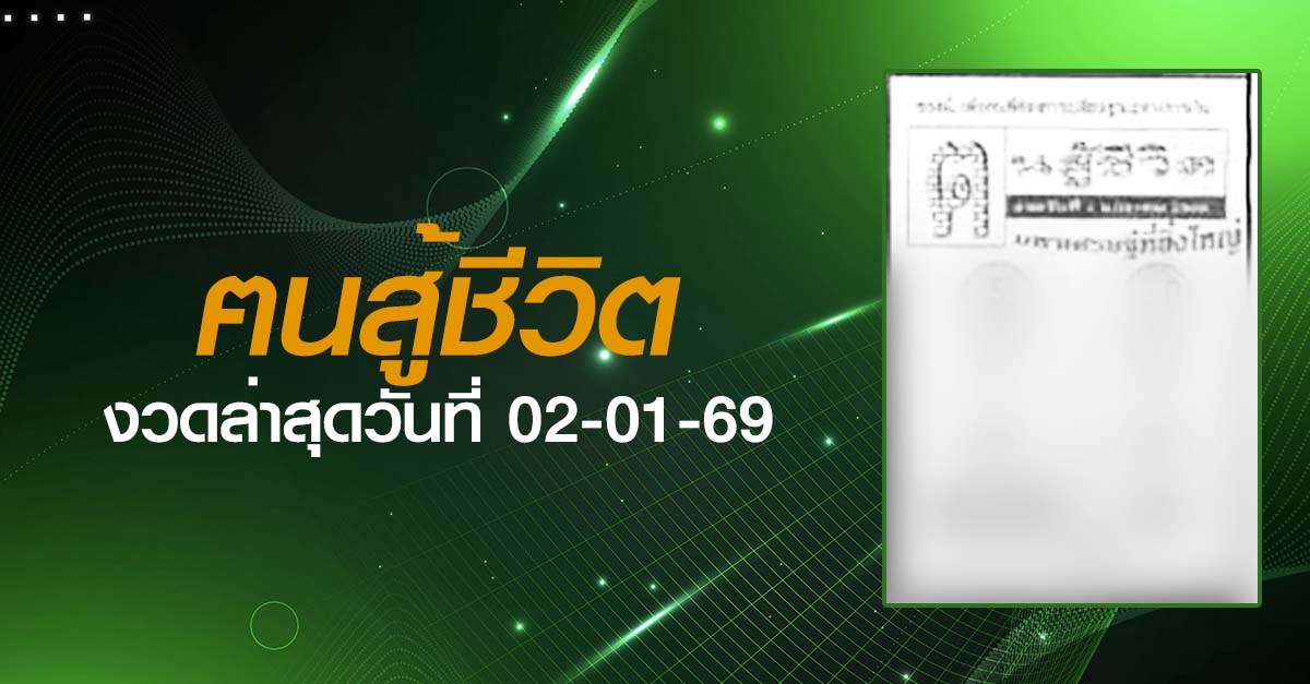 หวยฅนสู้ชีวิต-02-01-69