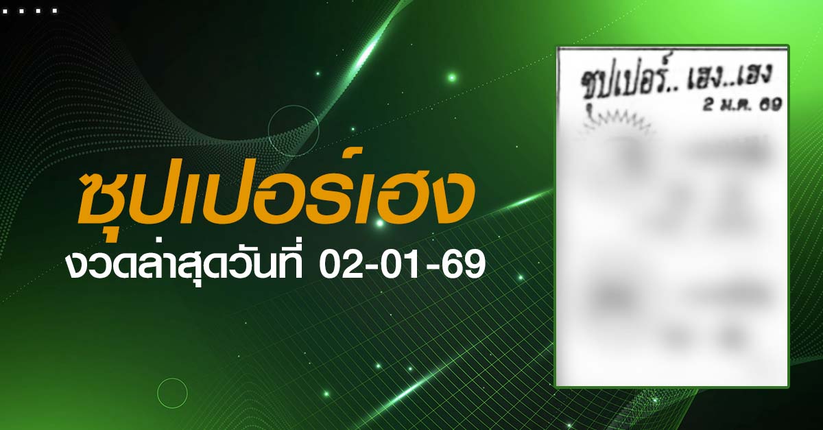หวยซุปเปอร์เฮง-02-01-69