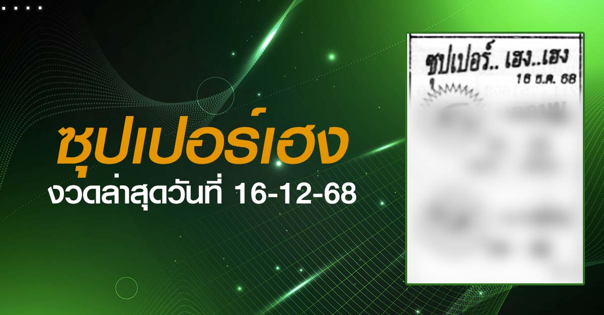 หวยซุปเปอร์เฮง-16-12-68