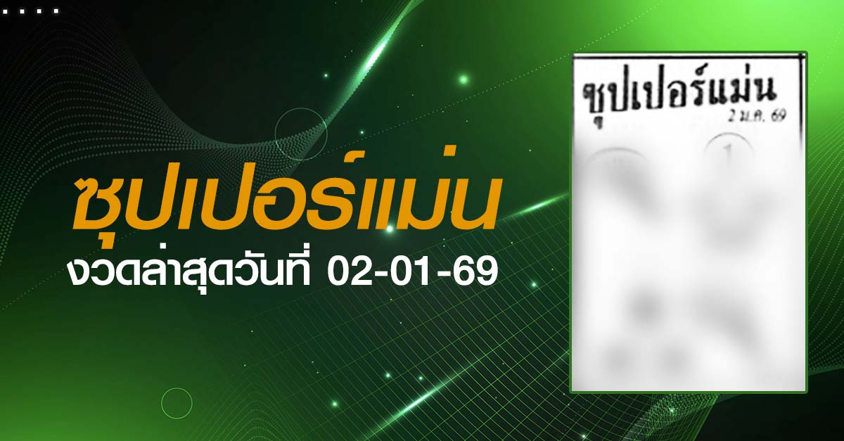 หวยซุปเปอร์แม่น-02-01-69