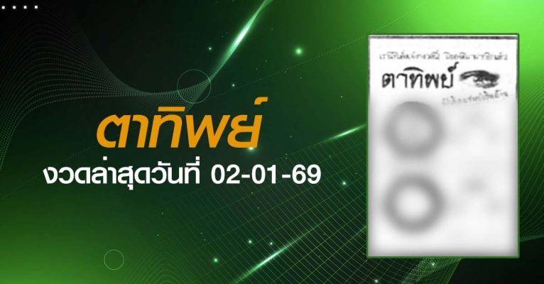 หวยตาทิพย์-02-01-69