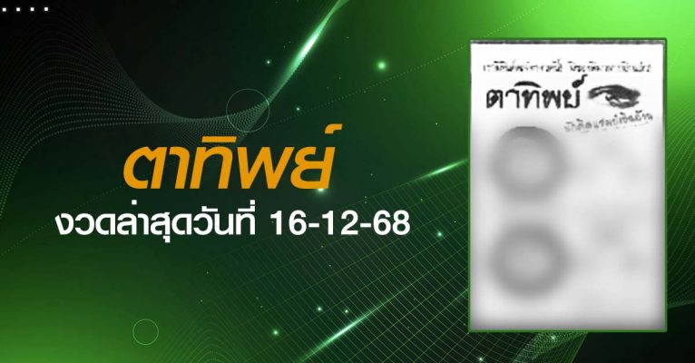 หวยตาทิพย์-16-12-68