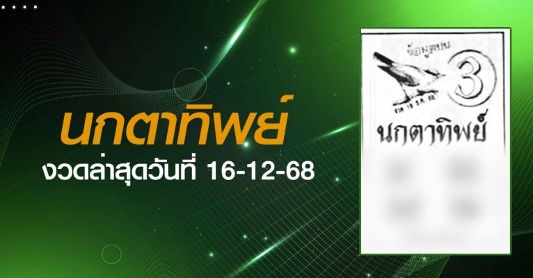 หวยนกตาทิพย์-16-12-68