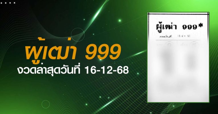 หวยผู้เฒ่า999-16-12-68