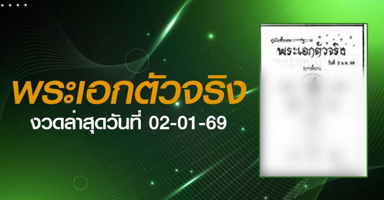 หวยพระเอกตัวจริง-02-01-69