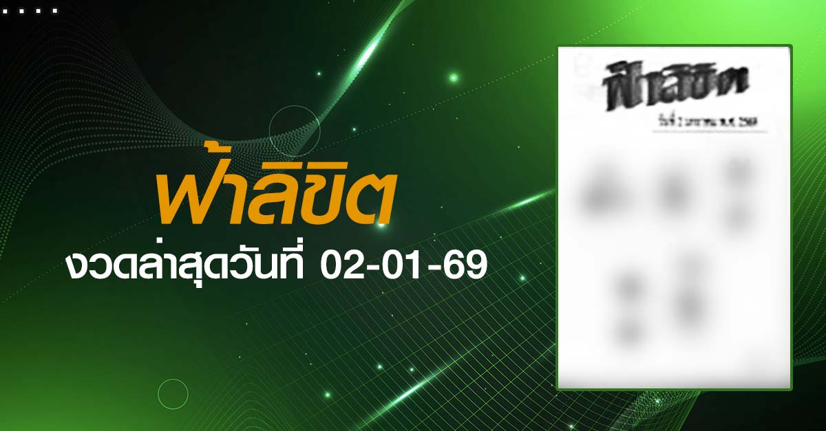 หวยฟ้าลิขิต-02-01-69