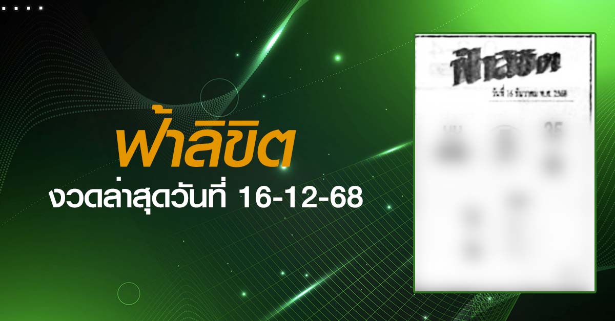 หวยฟ้าลิขิต-16-12-68