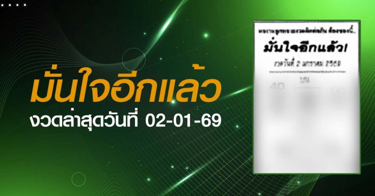 หวยมั่นใจอีกแล้ว-02-01-69