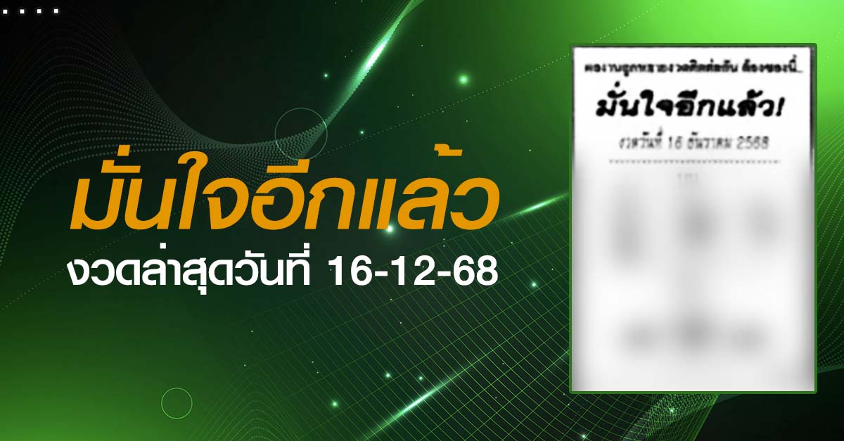 หวยมั่นใจอีกแล้ว-16-12-68