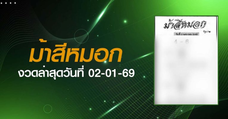 หวยม้าสีหมอก-02-01-69