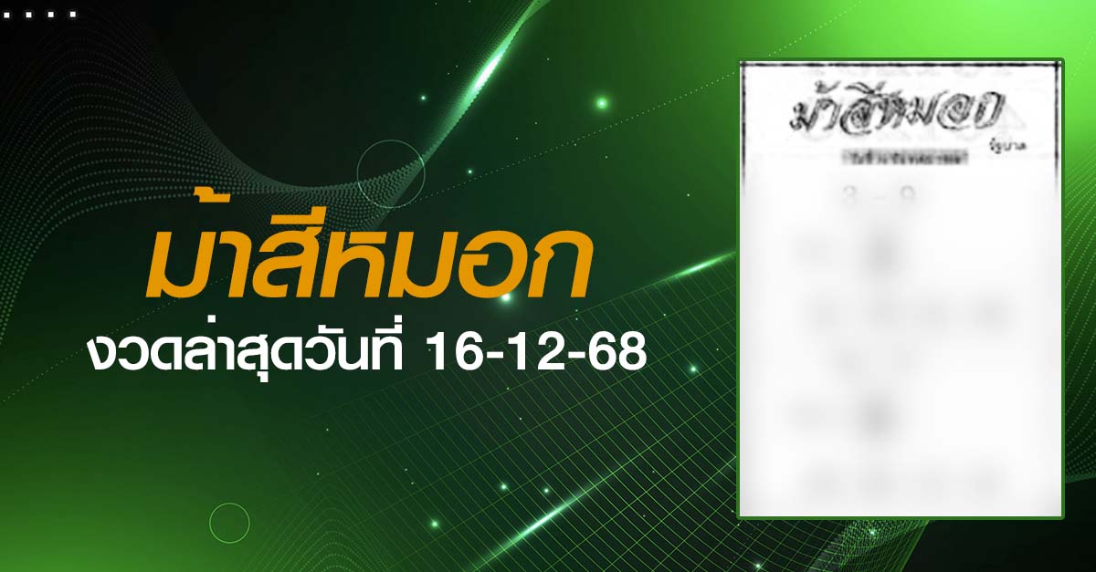 หวยม้าสีหมอก-16-12-68