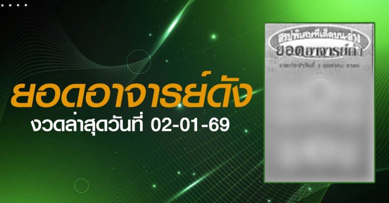 หวยยอดอาจารย์ดัง-02-01-69