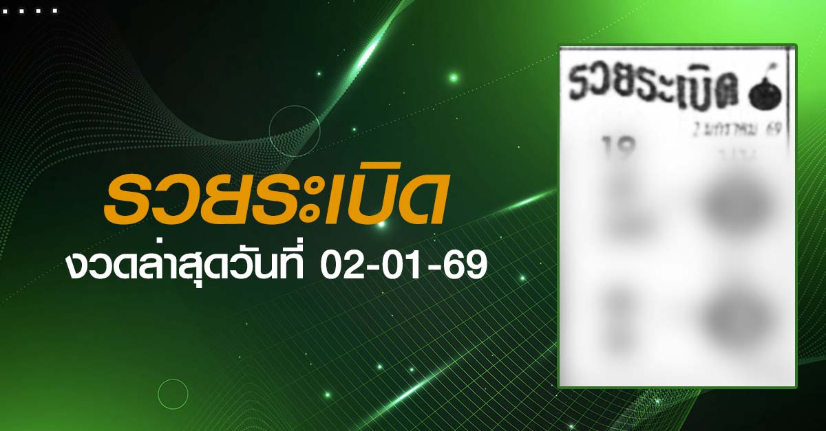 หวยรวยระเบิด-02-01-69