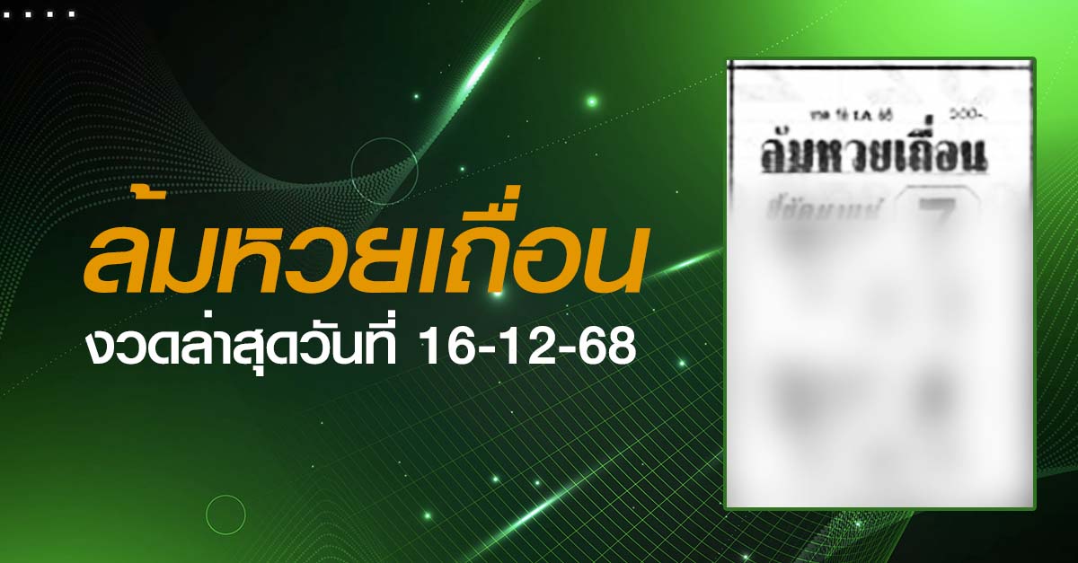 หวยล้มหวยเถื่อน-16-12-68