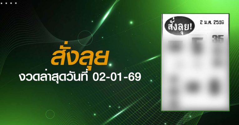 หวยสั่งลุย-02-01-69