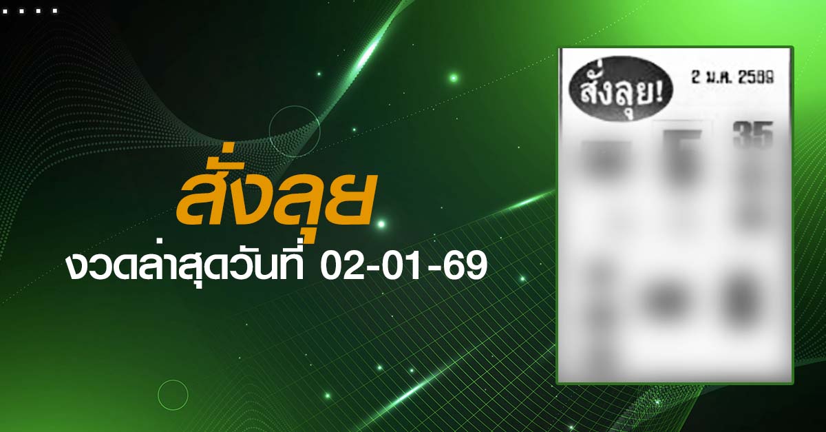 หวยสั่งลุย-02-01-69