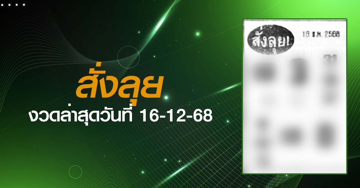 หวยสั่งลุย-16-12-68