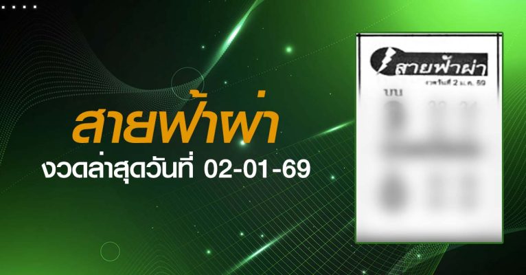 หวยสายฟ้าผ่า-02-01-69