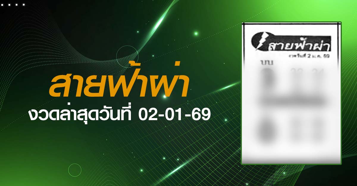 หวยสายฟ้าผ่า-02-01-69