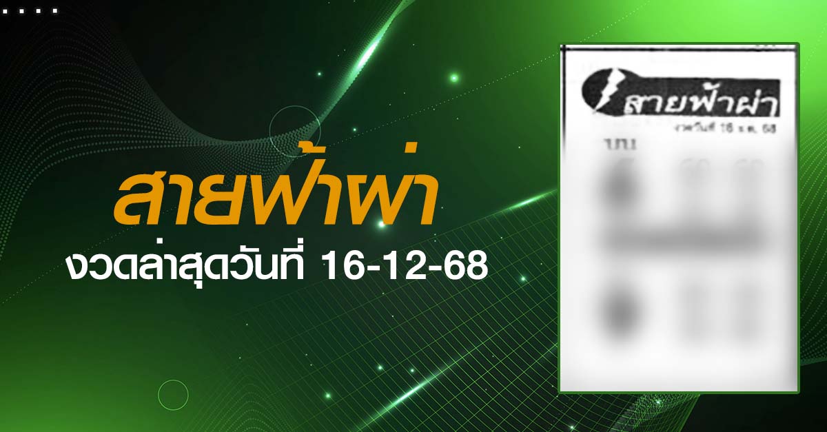 หวยสายฟ้าผ่า-16-12-68