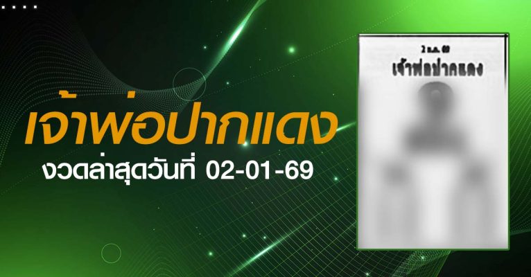 หวยเจ้าพ่อปากแดง-02-01-69
