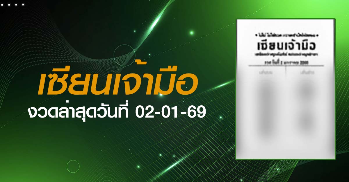 หวยเซียนเจ้ามือ-02-01-69