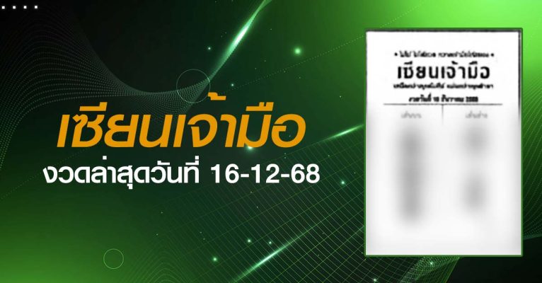 หวยเซียนเจ้ามือ-16-12-68