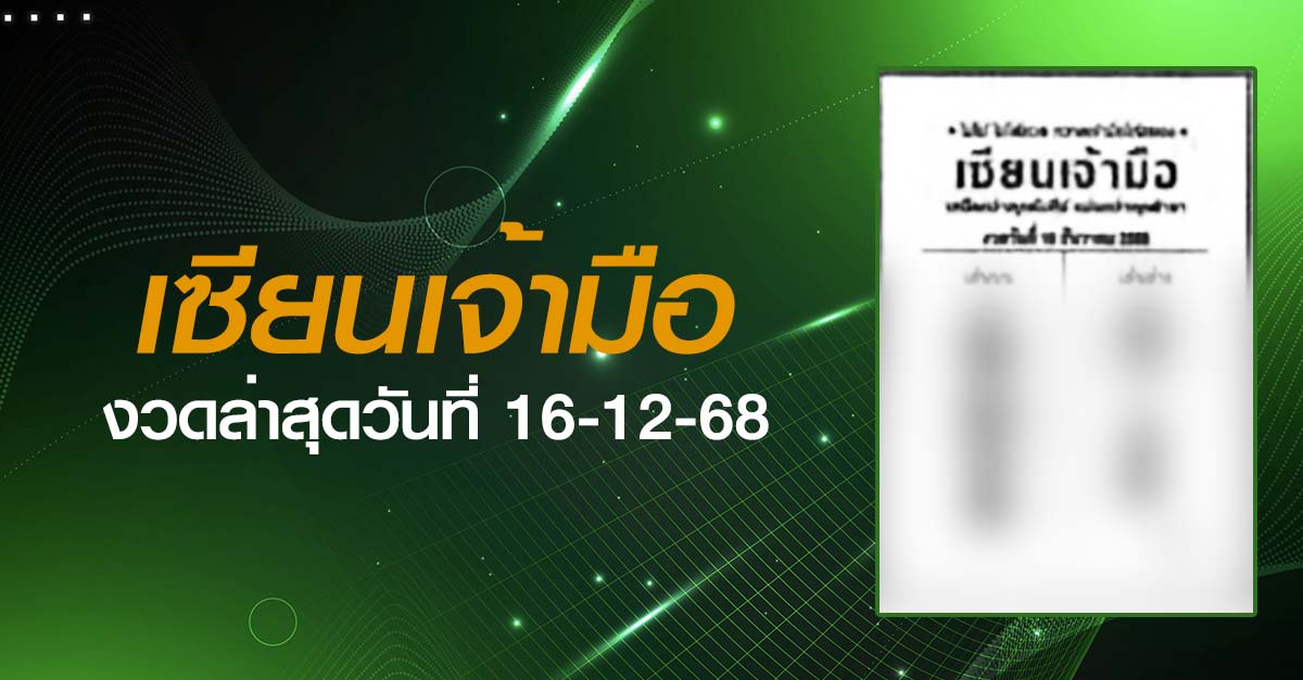 หวยเซียนเจ้ามือ-16-12-68