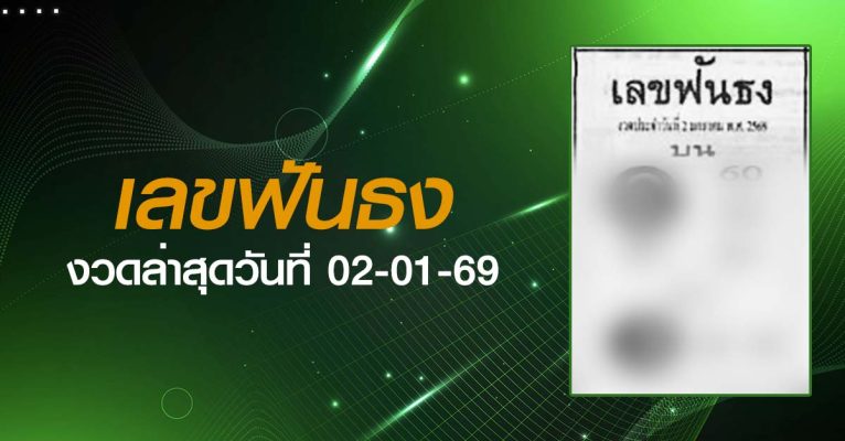 หวยเลขฟันธง-02-01-69