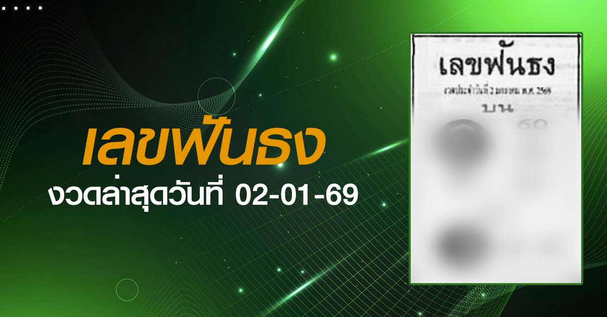 หวยเลขฟันธง-02-01-69