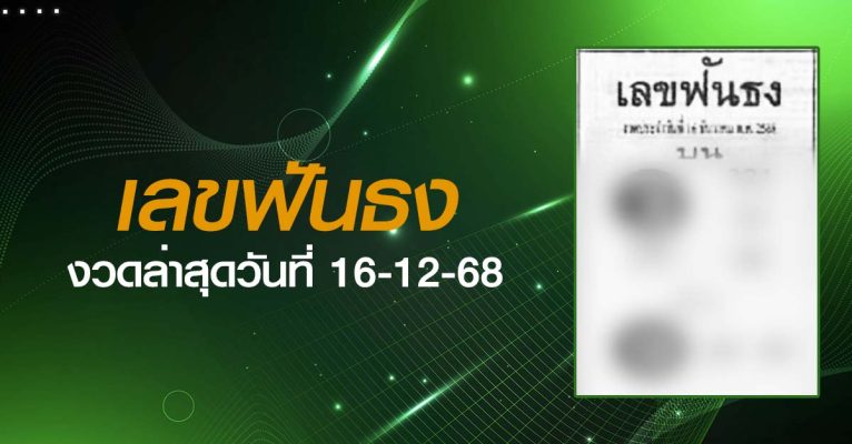 หวยเลขฟันธง-16-12-68