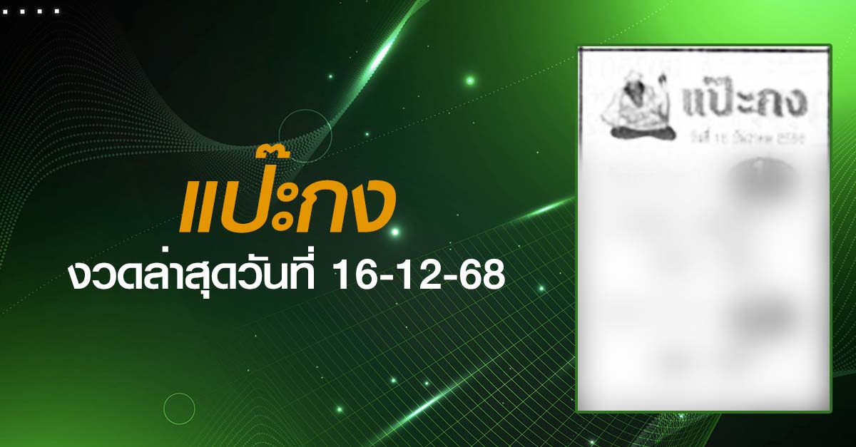 หวยแป๊ะกง-16-12-68